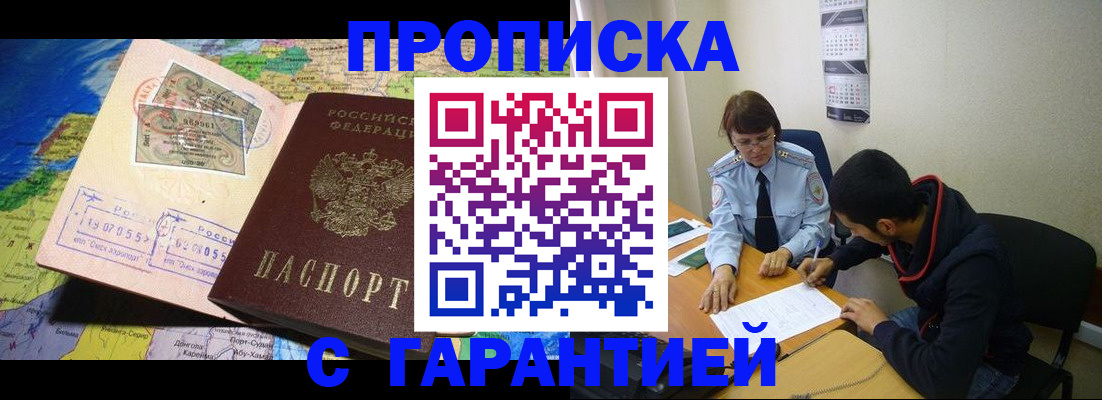 прописка в Муравленко