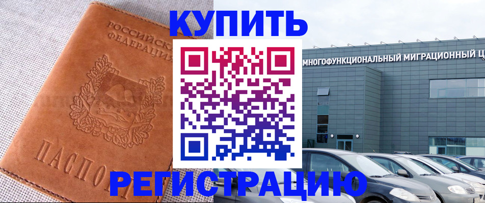 прописка законно в Муравленко